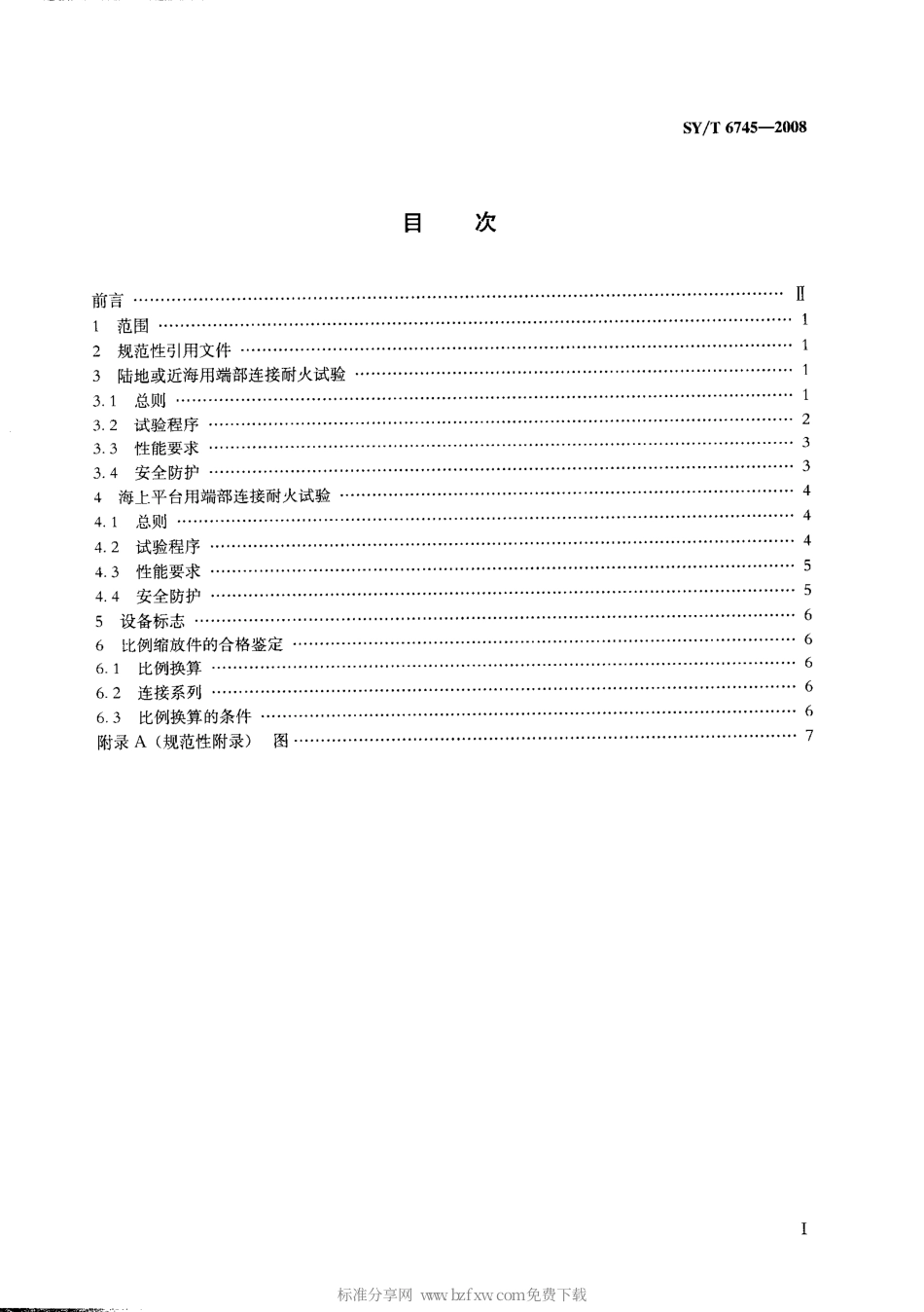 SYT 6745-2008 端部连接耐火试验规范.pdf_第2页
