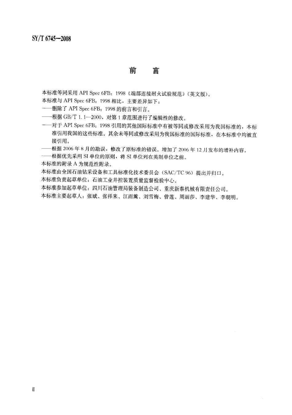 SYT 6745-2008 端部连接耐火试验规范.pdf_第3页