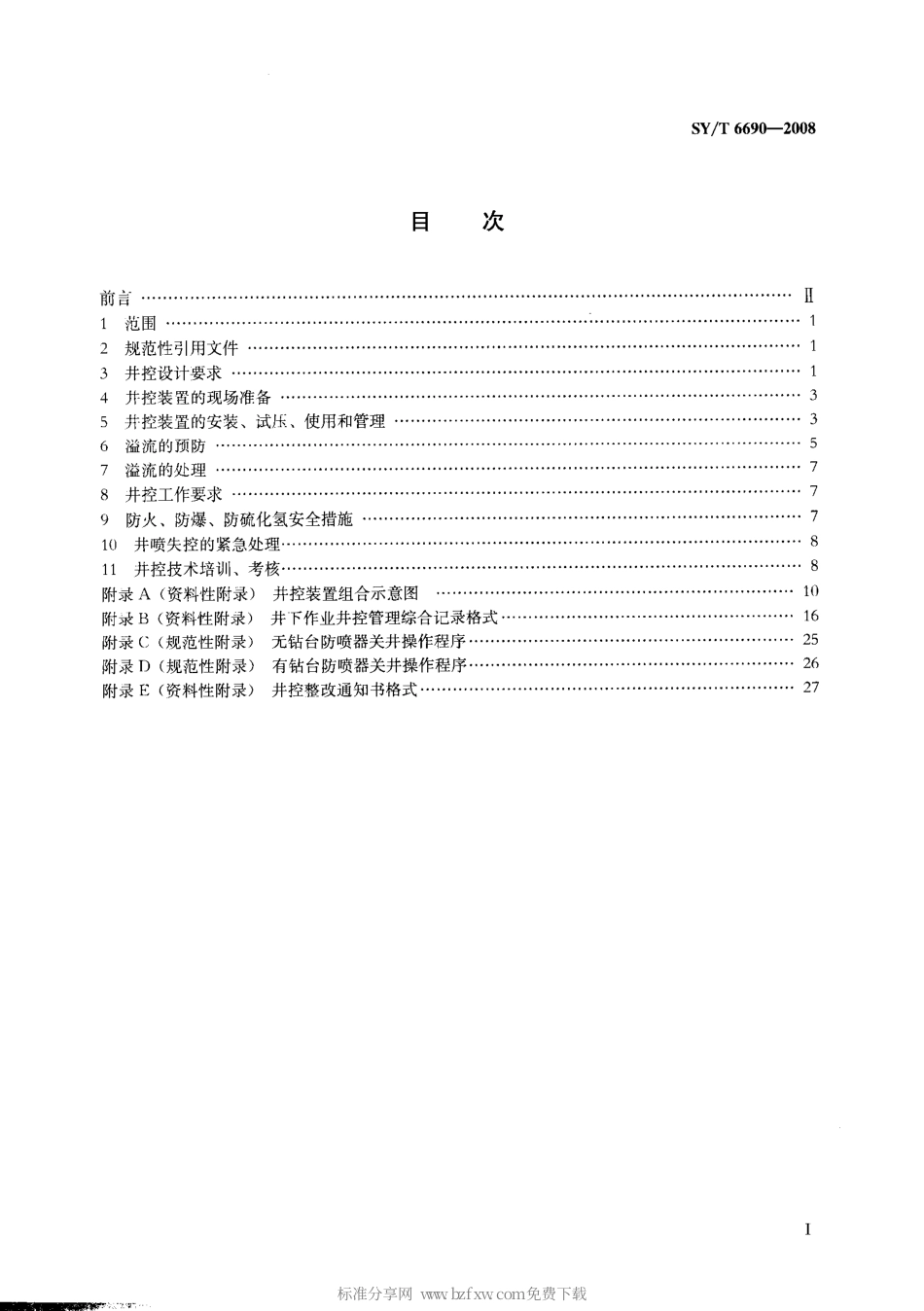 SYT 6690-2008 井下作业井控技术规程.pdf_第2页