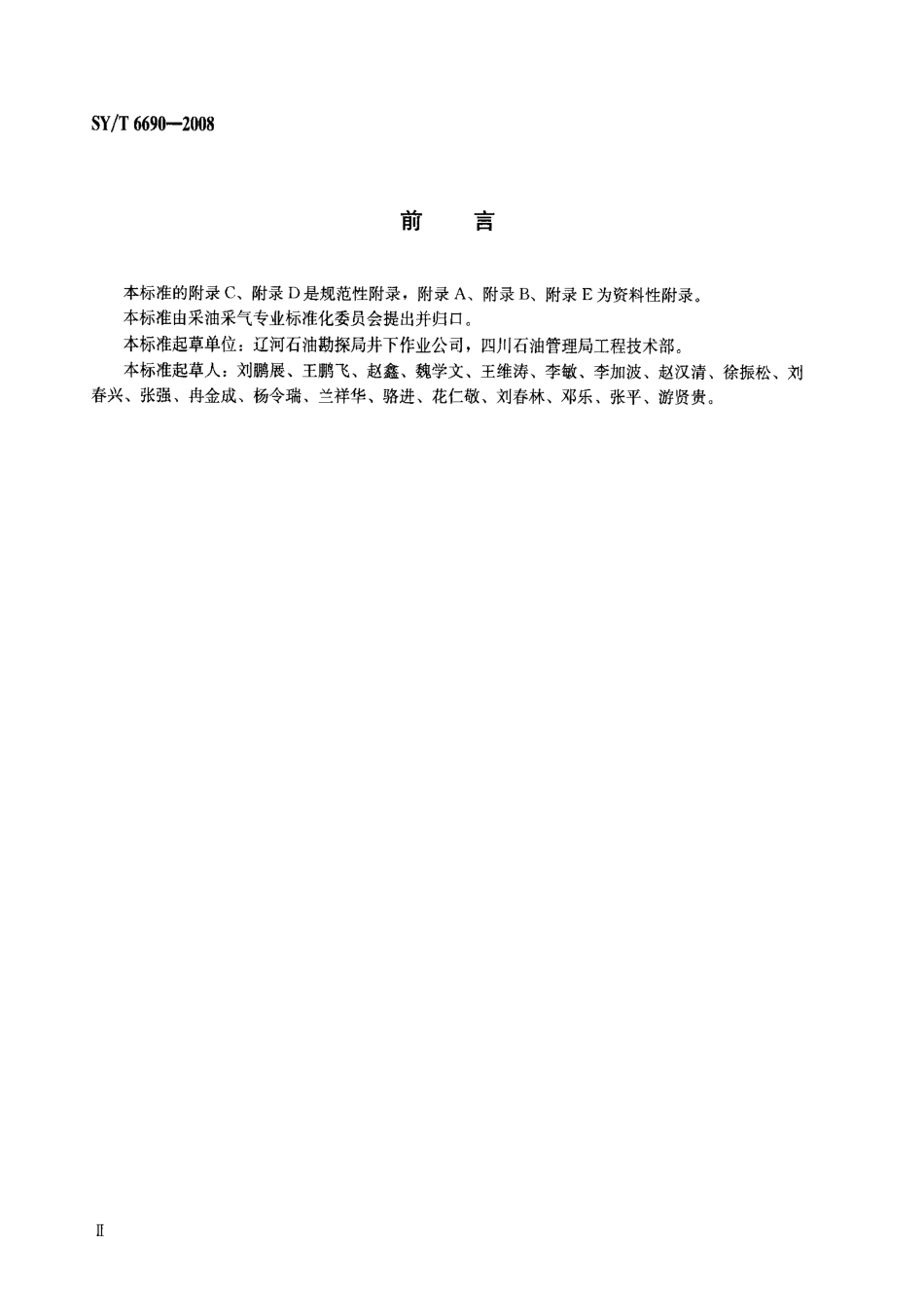 SYT 6690-2008 井下作业井控技术规程.pdf_第3页