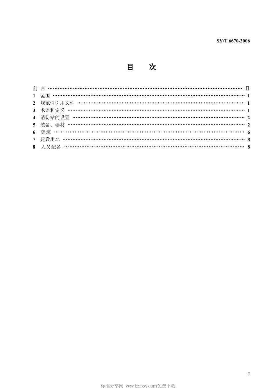 SYT 6670-2006 油气田消防站建设规范.pdf_第2页