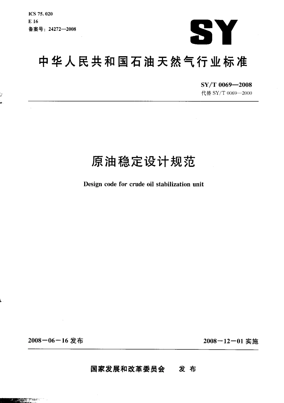 SYT 0069-2008 原油稳定设计规范.pdf_第1页
