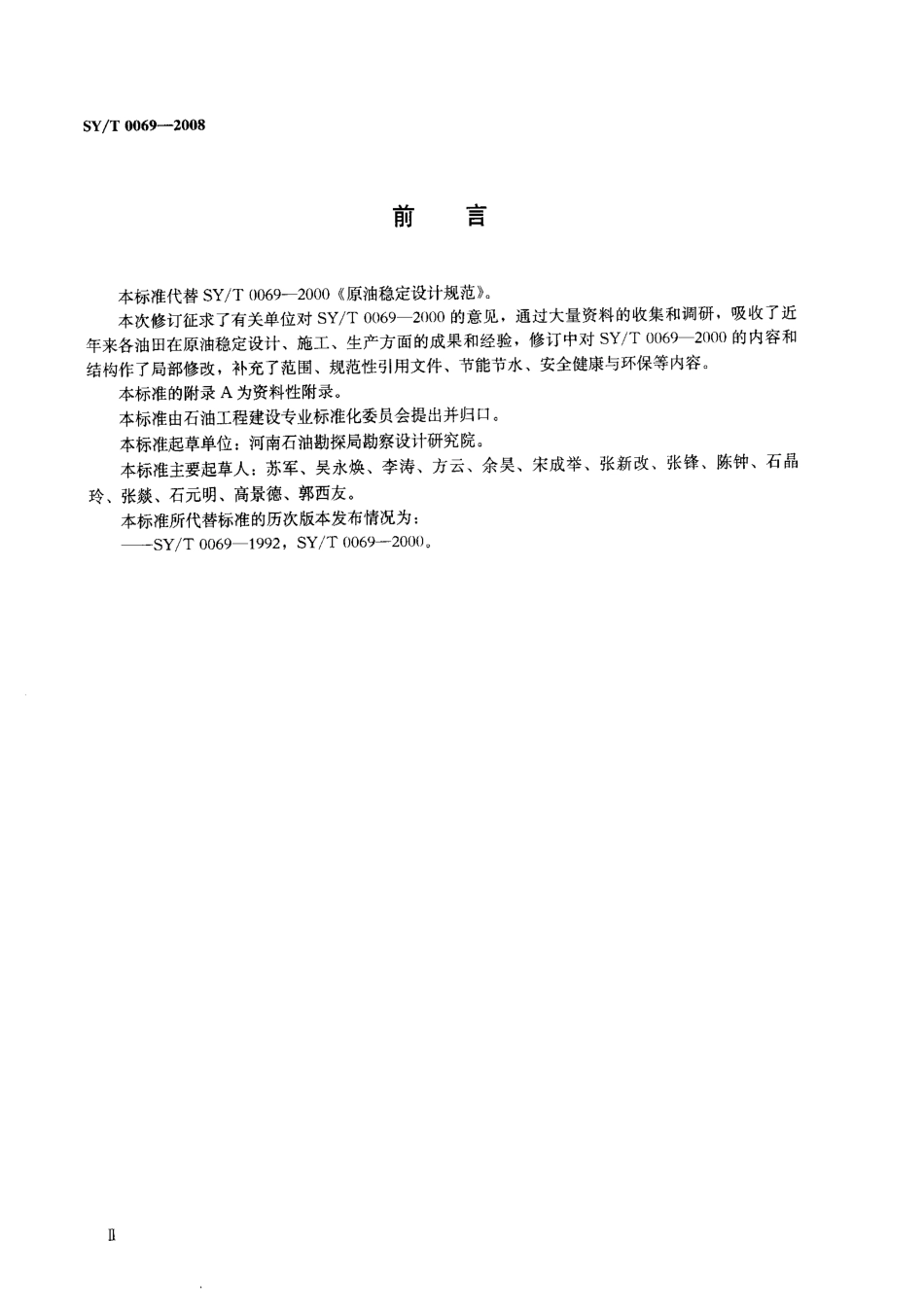 SYT 0069-2008 原油稳定设计规范.pdf_第3页