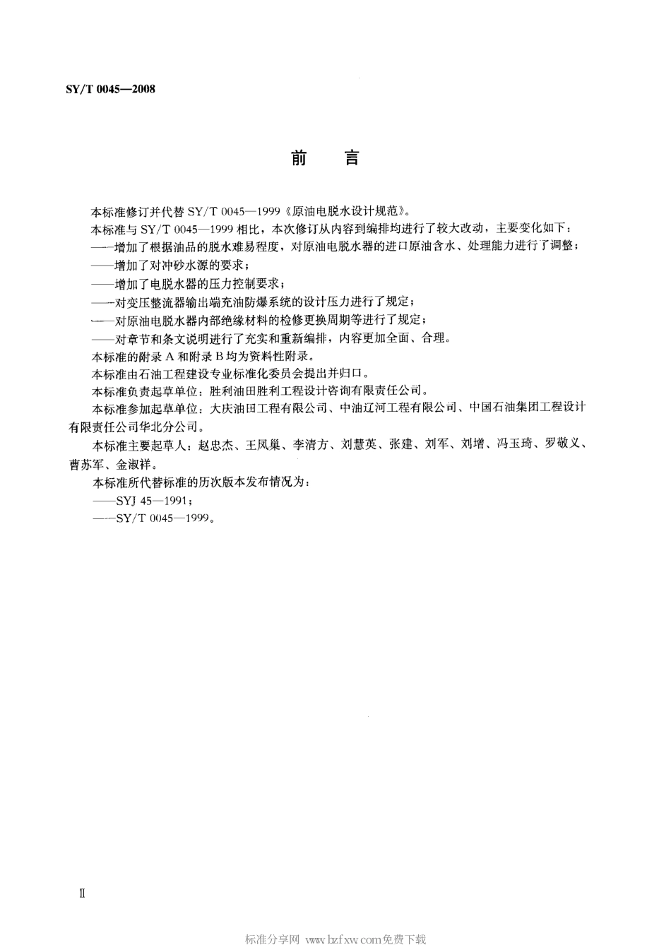 SYT 0045-2008 原油电脱水设计规范.pdf_第2页