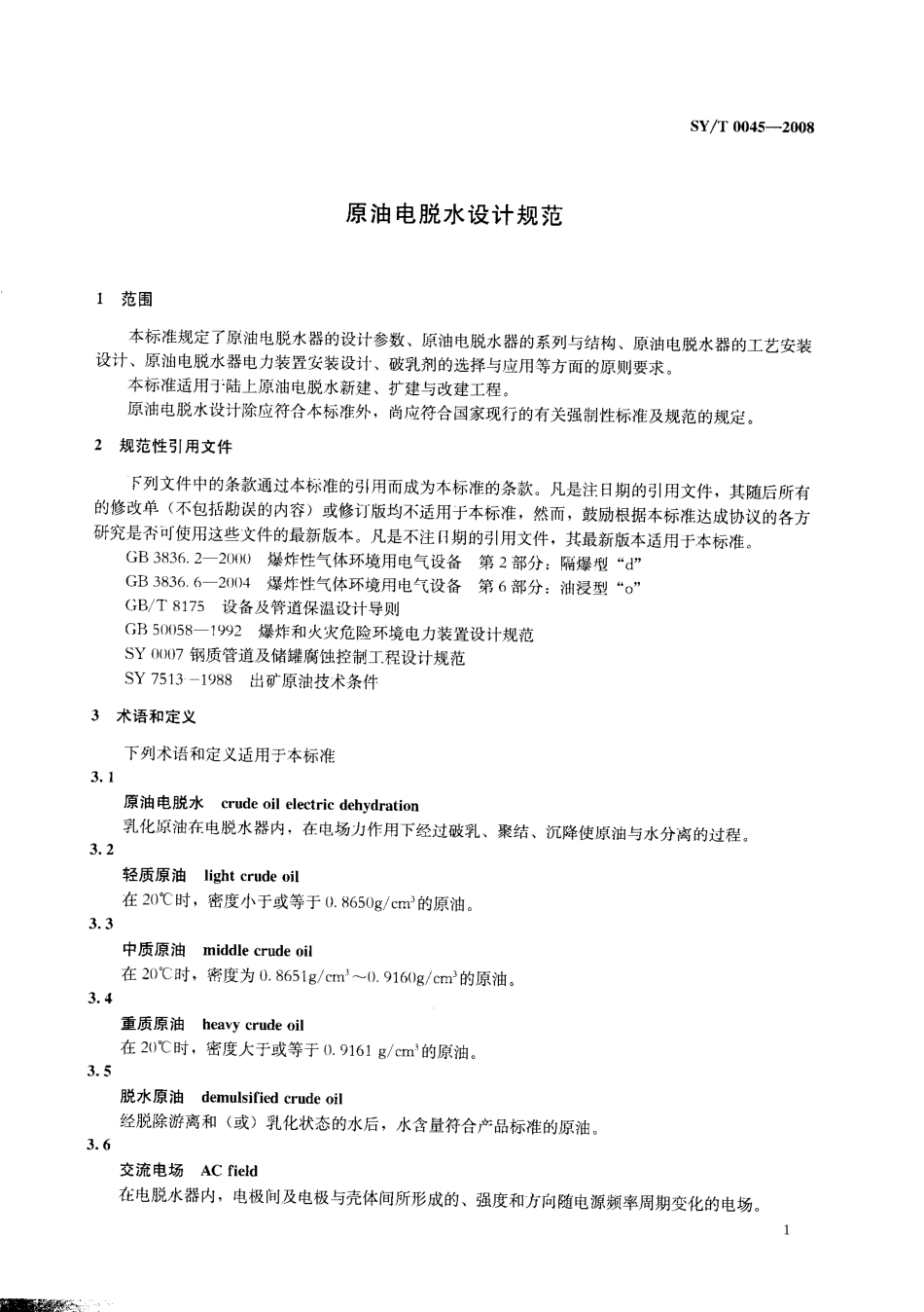 SYT 0045-2008 原油电脱水设计规范.pdf_第3页