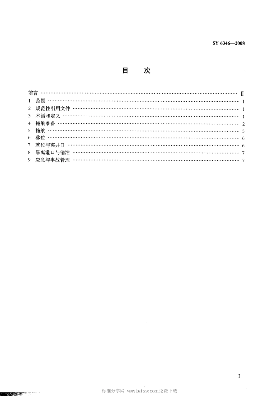 SY 6346-2008 浅海移动式平台拖带与系泊安全规范.pdf_第2页