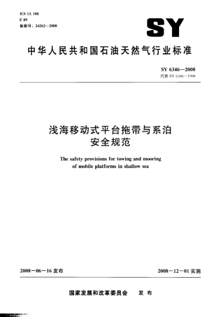 SY 6346-2008 浅海移动式平台拖带与系泊安全规范.pdf