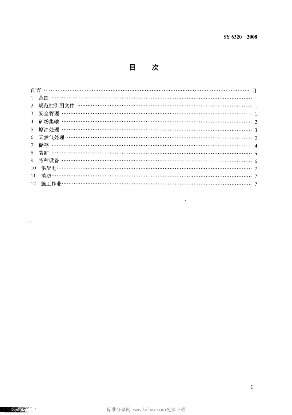 SY 6320-2008 陆上油气田油气集输安全规程.pdf_第2页