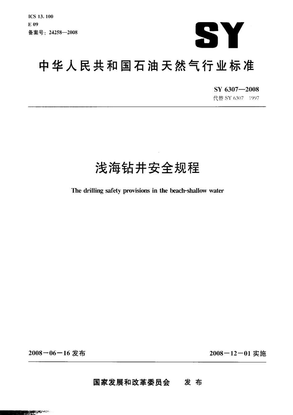 SY 6307-2008 浅海钻井安全规程.pdf_第1页
