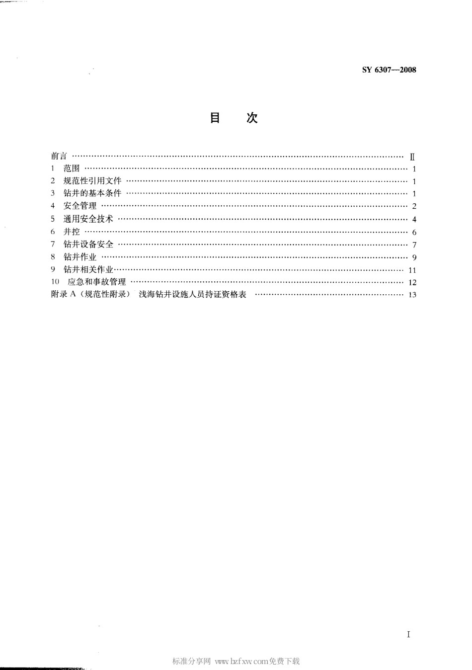 SY 6307-2008 浅海钻井安全规程.pdf_第2页