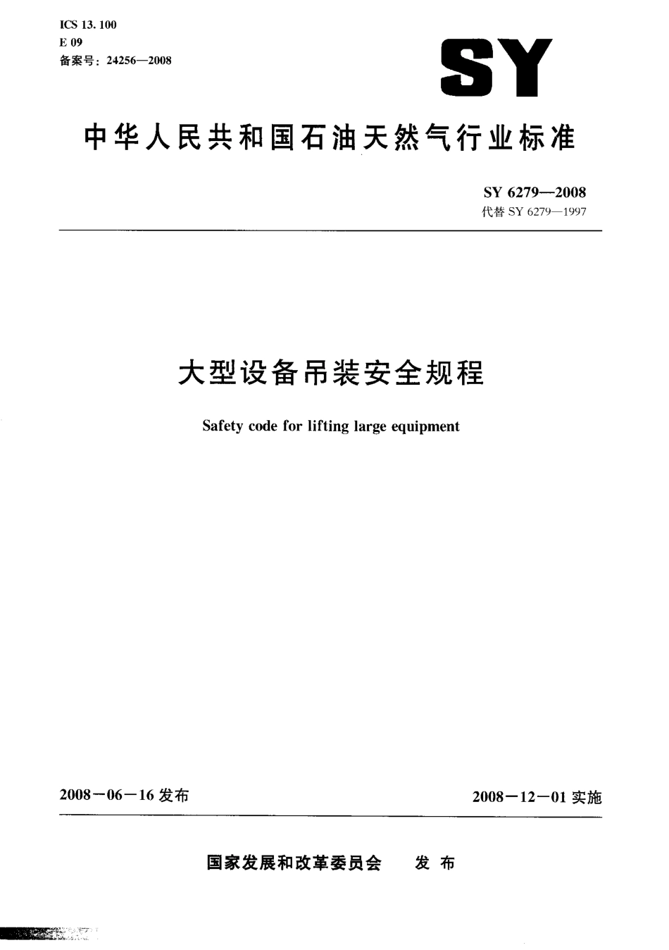 SY 6279-2008 大型设备吊装安全规程.pdf_第1页