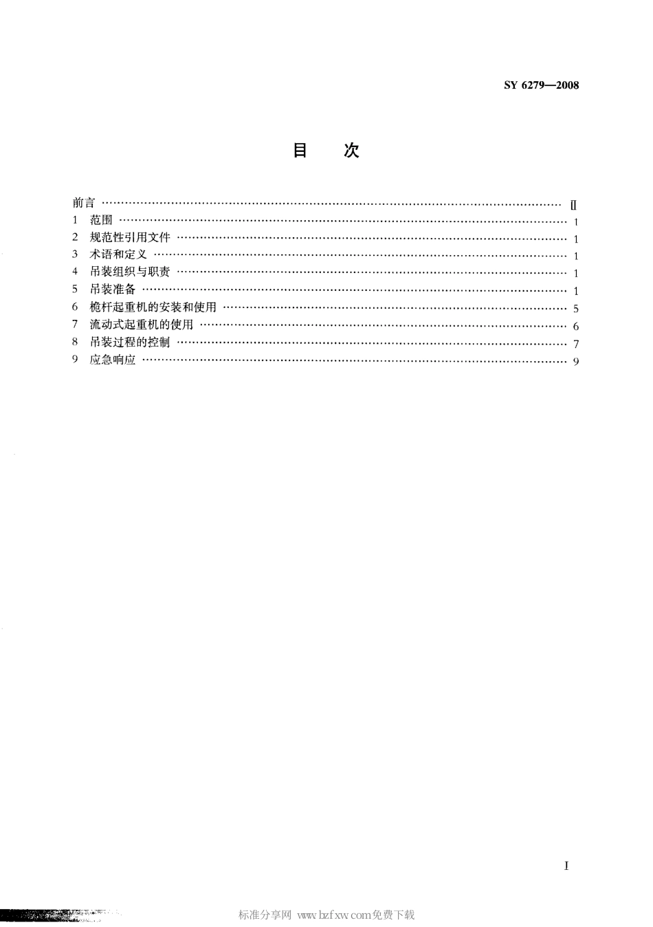 SY 6279-2008 大型设备吊装安全规程.pdf_第2页