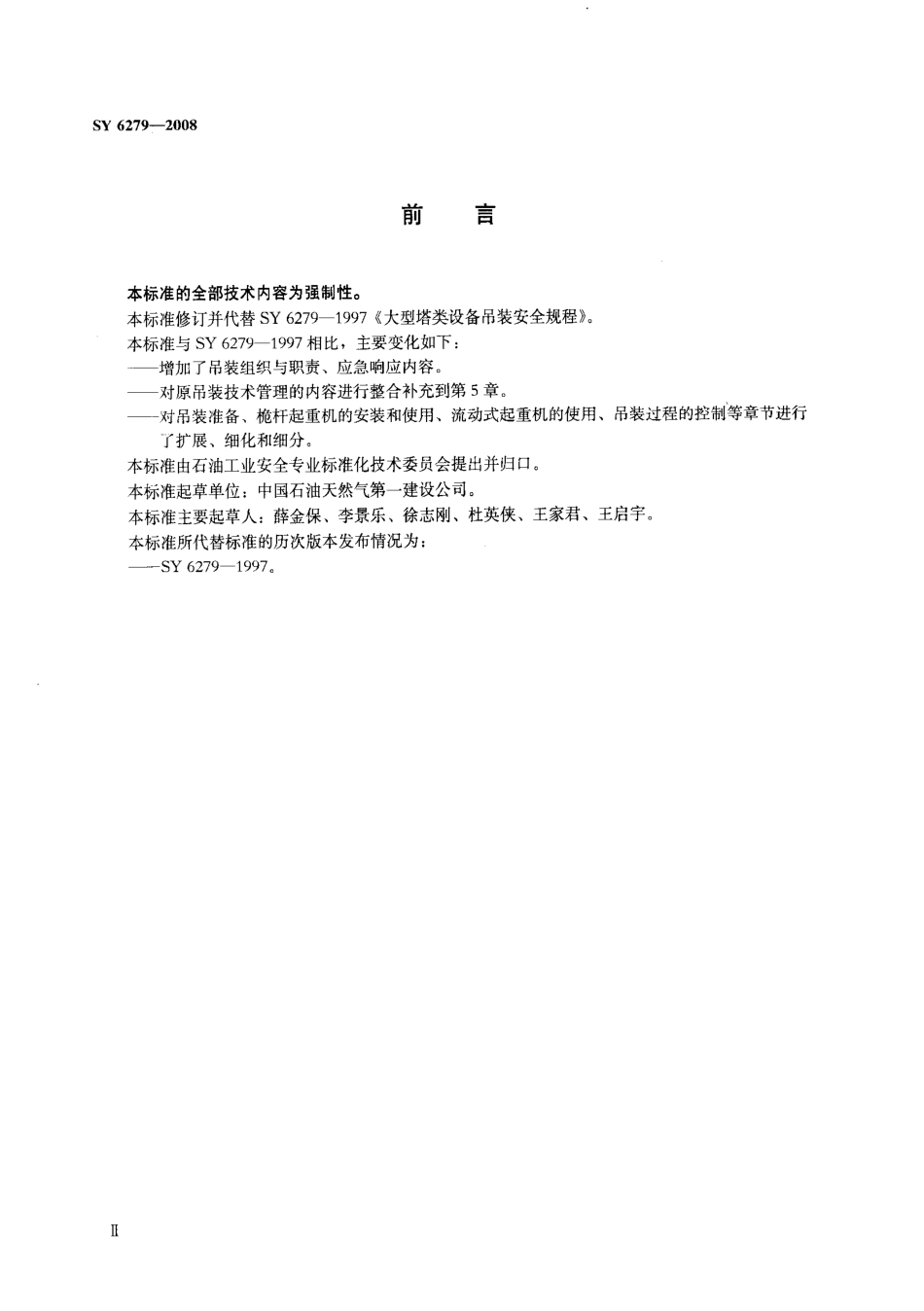 SY 6279-2008 大型设备吊装安全规程.pdf_第3页