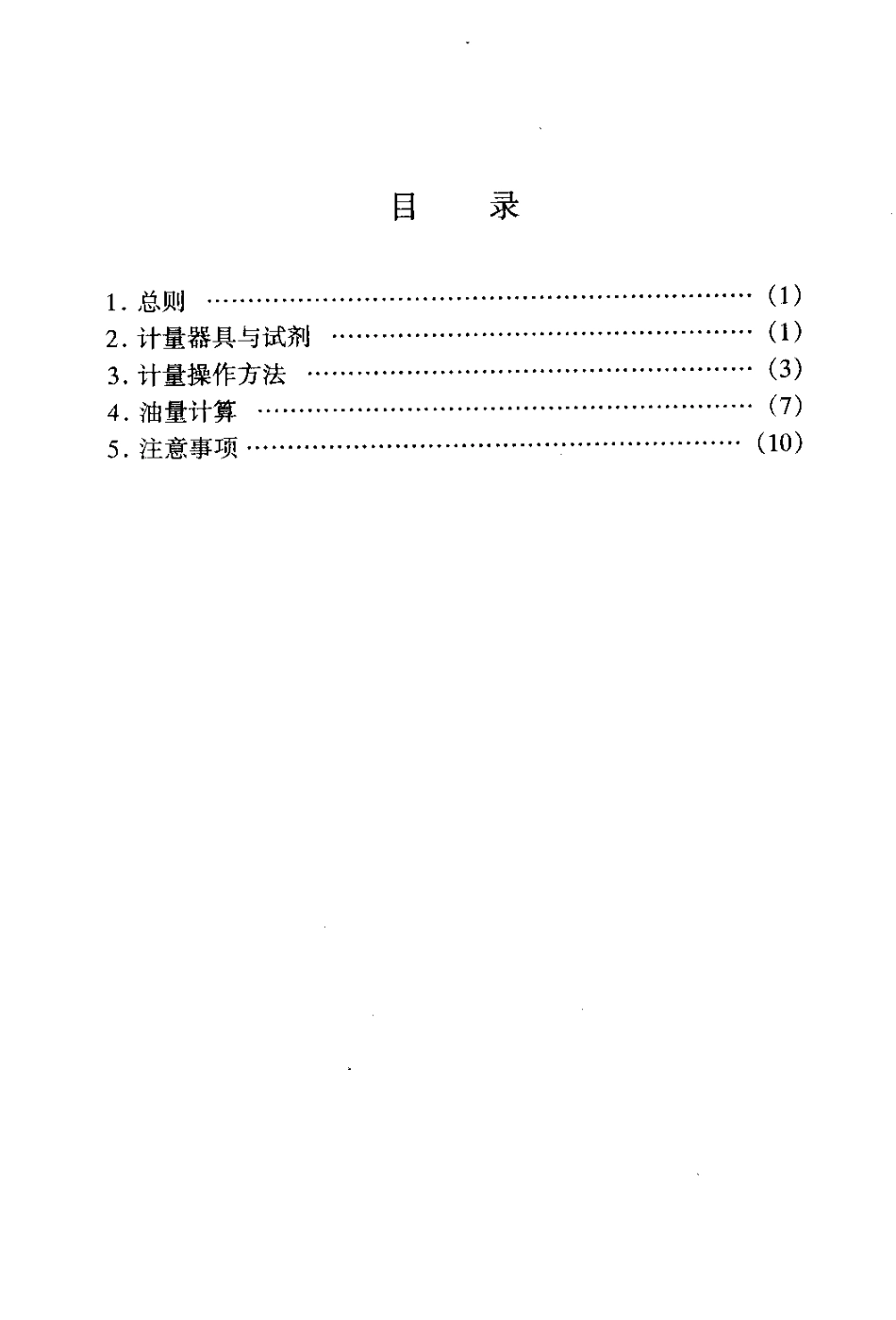 SYL 01-1983 石油及液体石油产品立式金属罐 交接计量规程.pdf_第2页