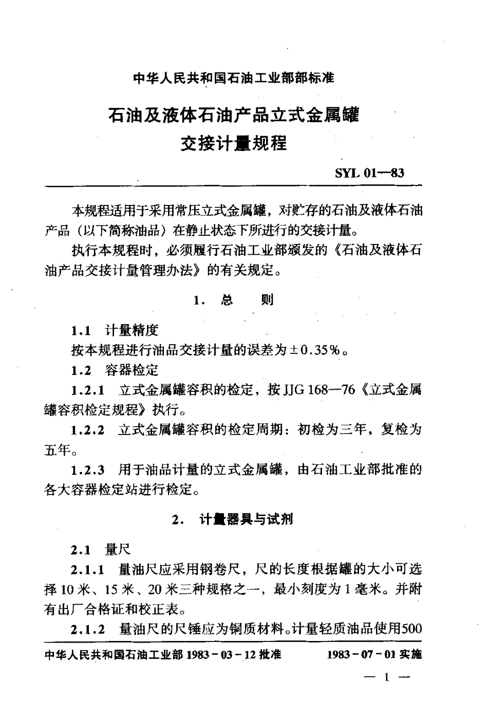 SYL 01-1983 石油及液体石油产品立式金属罐 交接计量规程.pdf_第3页
