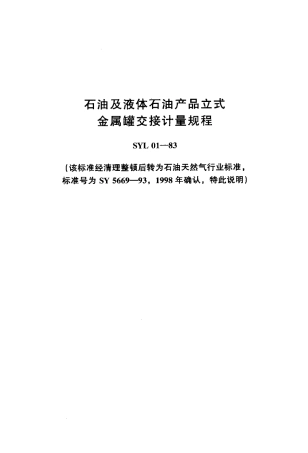 SYL 01-1983 石油及液体石油产品立式金属罐 交接计量规程.pdf
