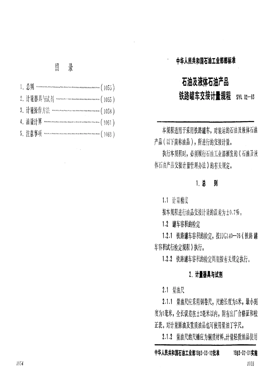 SYL 02-1983 石油及液体石油产品 铁路罐车交接计量规程.pdf_第2页