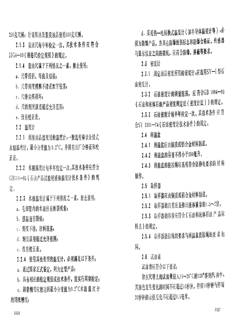 SYL 02-1983 石油及液体石油产品 铁路罐车交接计量规程.pdf_第3页