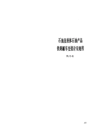 SYL 02-1983 石油及液体石油产品 铁路罐车交接计量规程.pdf