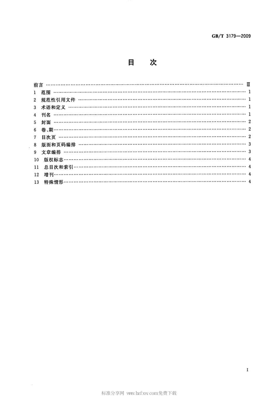 GBT 3179-2009 期刊编排格式.pdf_第2页