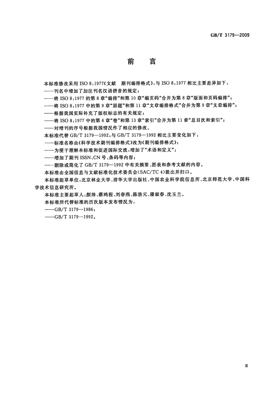 GBT 3179-2009 期刊编排格式.pdf_第3页