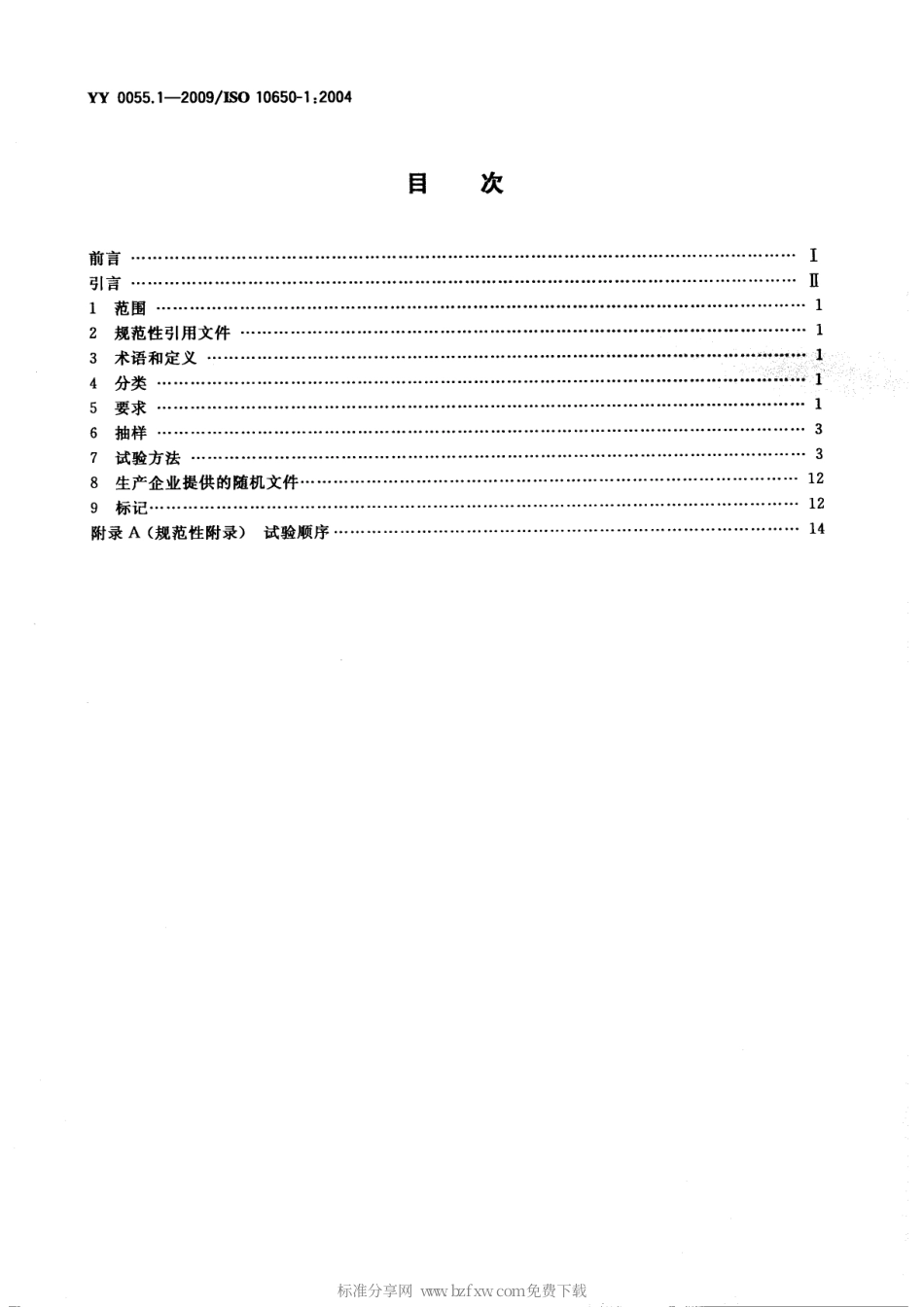 YY 0055.1-2009 牙科 光固化机 第1部分：石英钨卤素灯.pdf_第2页