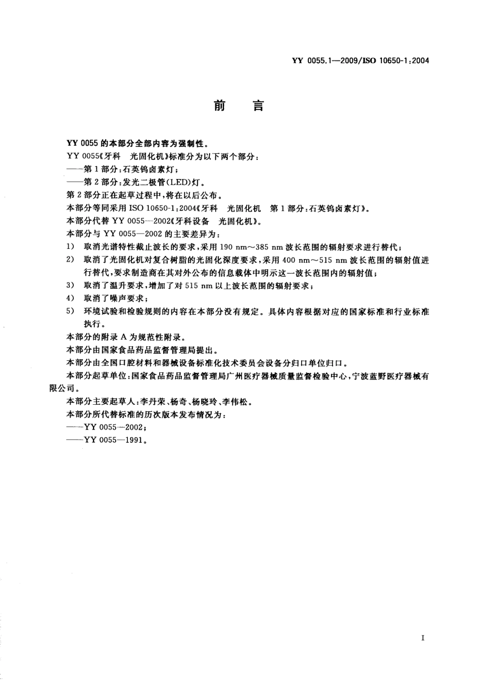YY 0055.1-2009 牙科 光固化机 第1部分：石英钨卤素灯.pdf_第3页