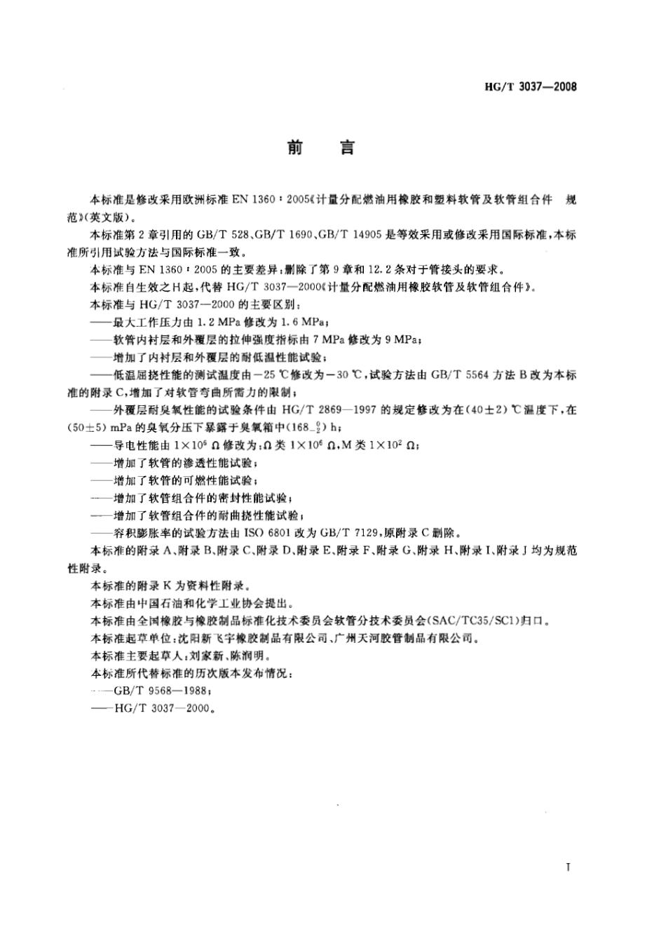 【化工行业标准】HGT 3037-2008 计量分配燃油用橡胶和塑料软管及软管组合件.pdf_第2页