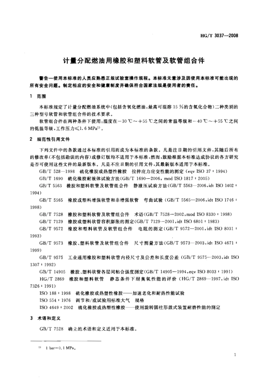 【化工行业标准】HGT 3037-2008 计量分配燃油用橡胶和塑料软管及软管组合件.pdf_第3页