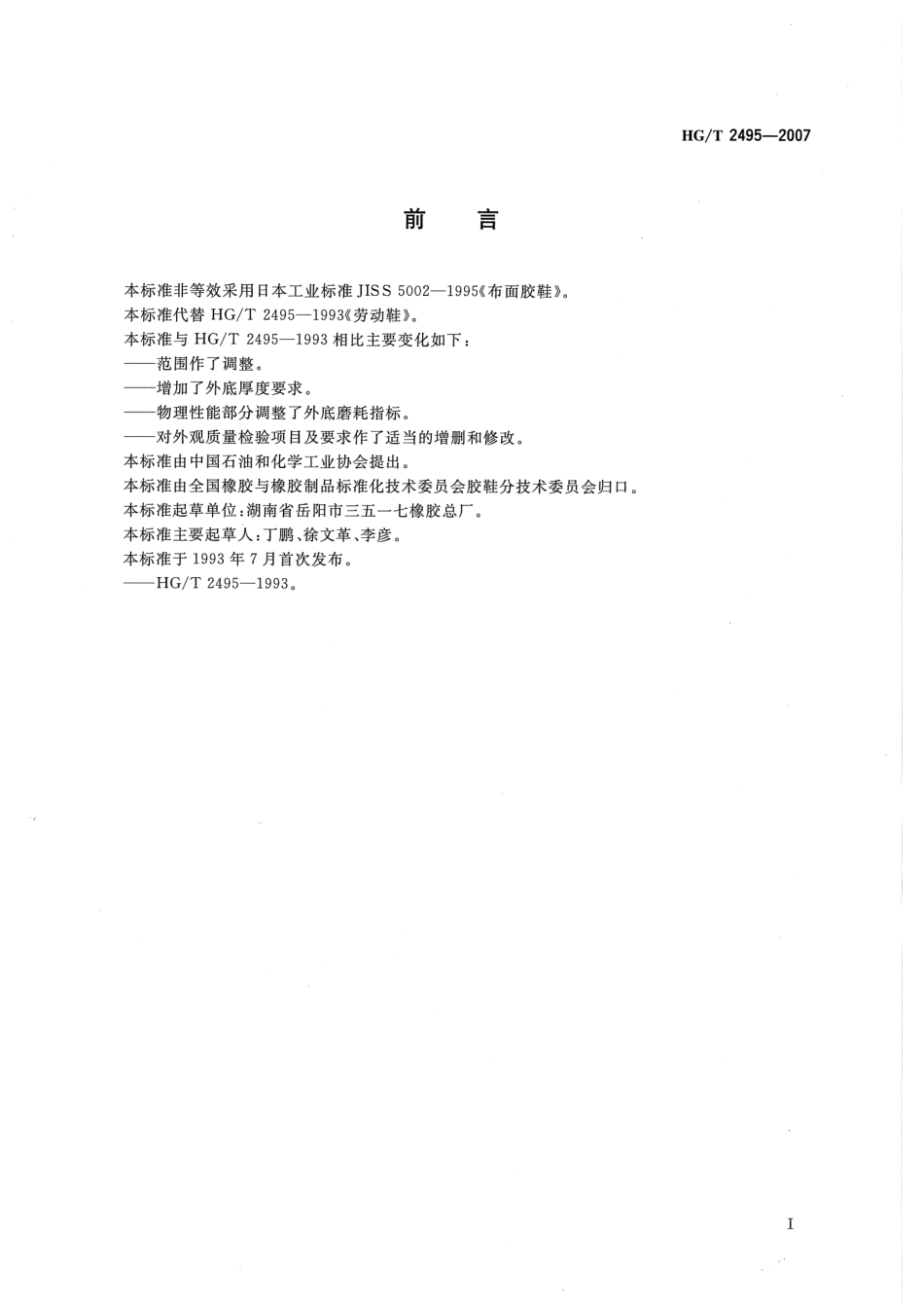 【化工行业标准】HGT 2495-2007 劳动鞋.pdf_第2页