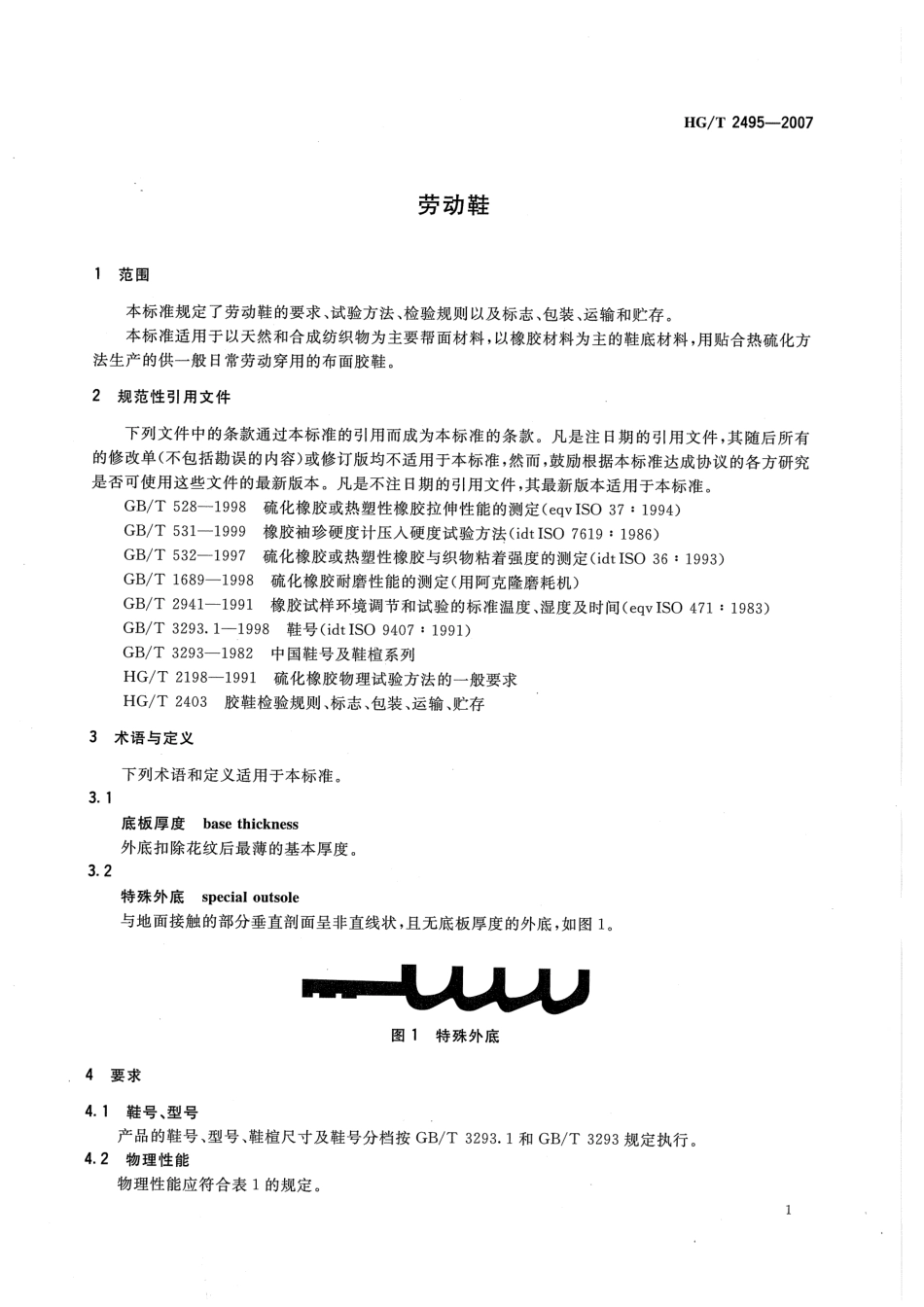 【化工行业标准】HGT 2495-2007 劳动鞋.pdf_第3页