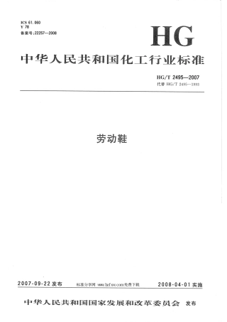 【化工行业标准】HGT 2495-2007 劳动鞋.pdf