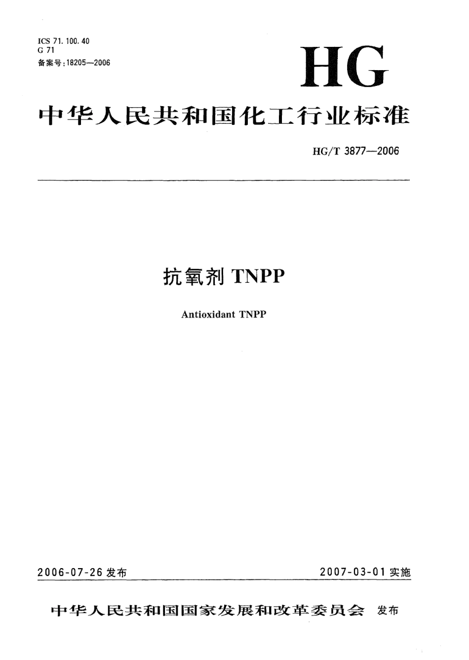 【化工行业标准】HGT 3877-2006 抗氧剂TNPP.pdf_第1页