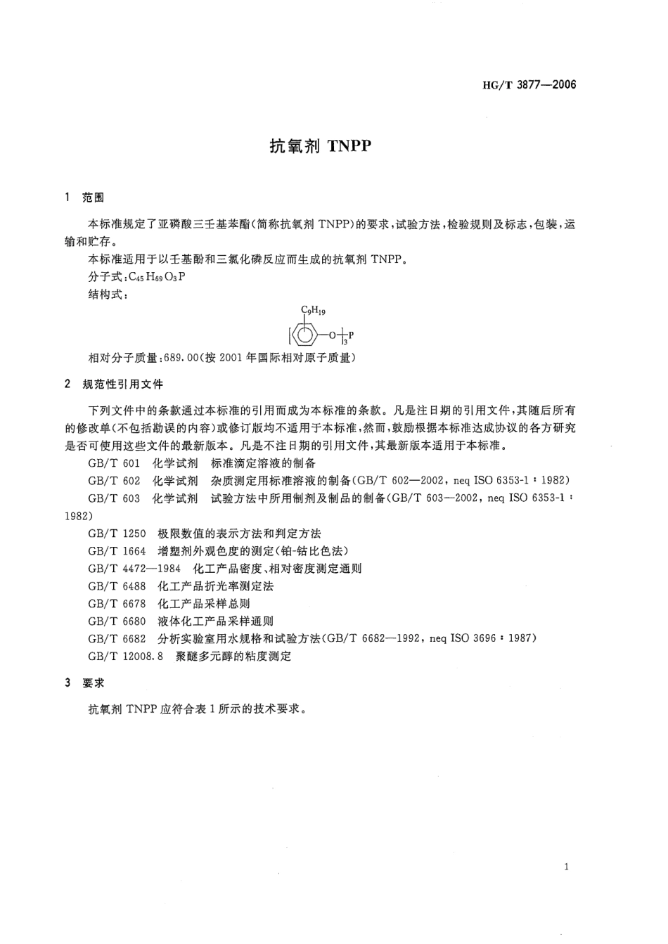 【化工行业标准】HGT 3877-2006 抗氧剂TNPP.pdf_第3页