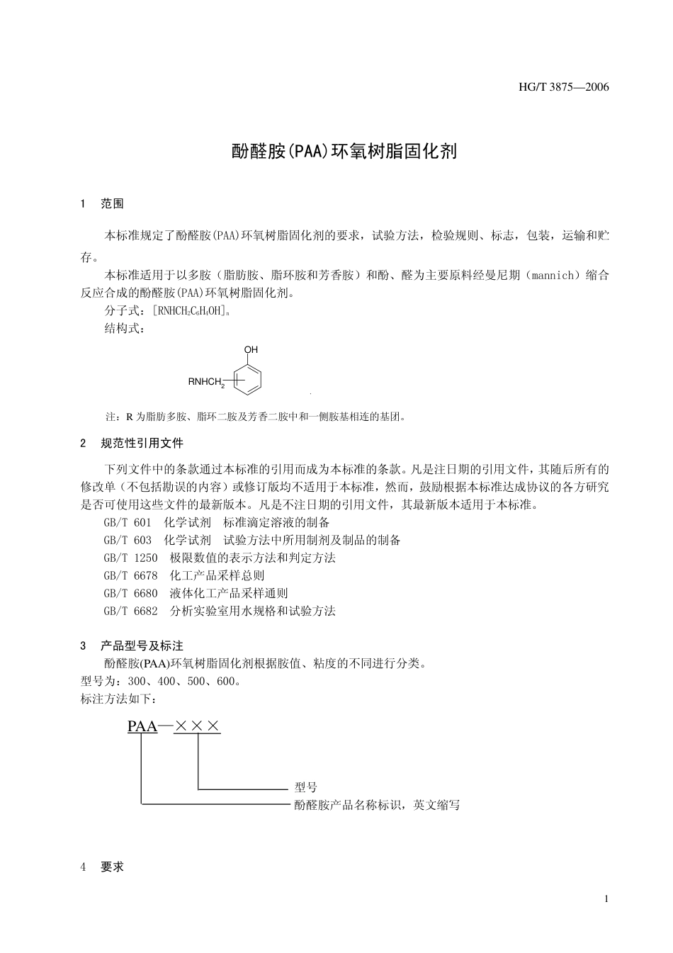 【化工行业标准】HGT 3875-2006 酚醛胺(PAA)环氧树脂固化剂.pdf_第3页
