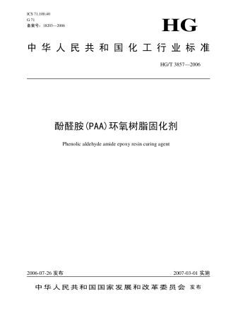 【化工行业标准】HGT 3875-2006 酚醛胺(PAA)环氧树脂固化剂.pdf