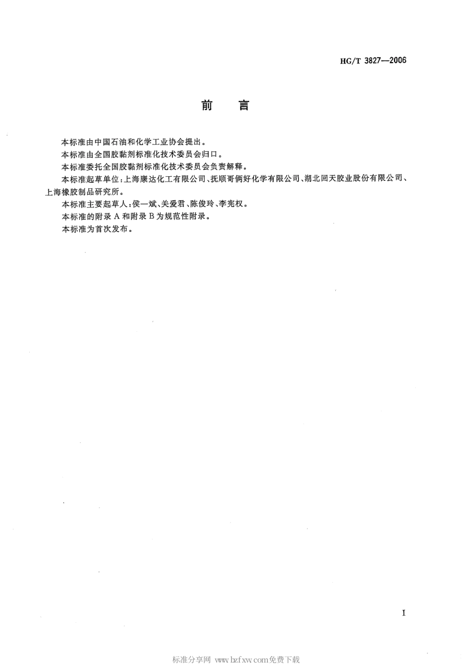 【化工行业标准】HGT 3827-2006 通用型双组分丙烯酸酯胶黏剂.pdf_第2页
