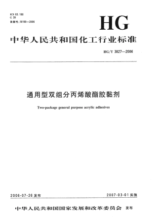 【化工行业标准】HGT 3827-2006 通用型双组分丙烯酸酯胶黏剂.pdf