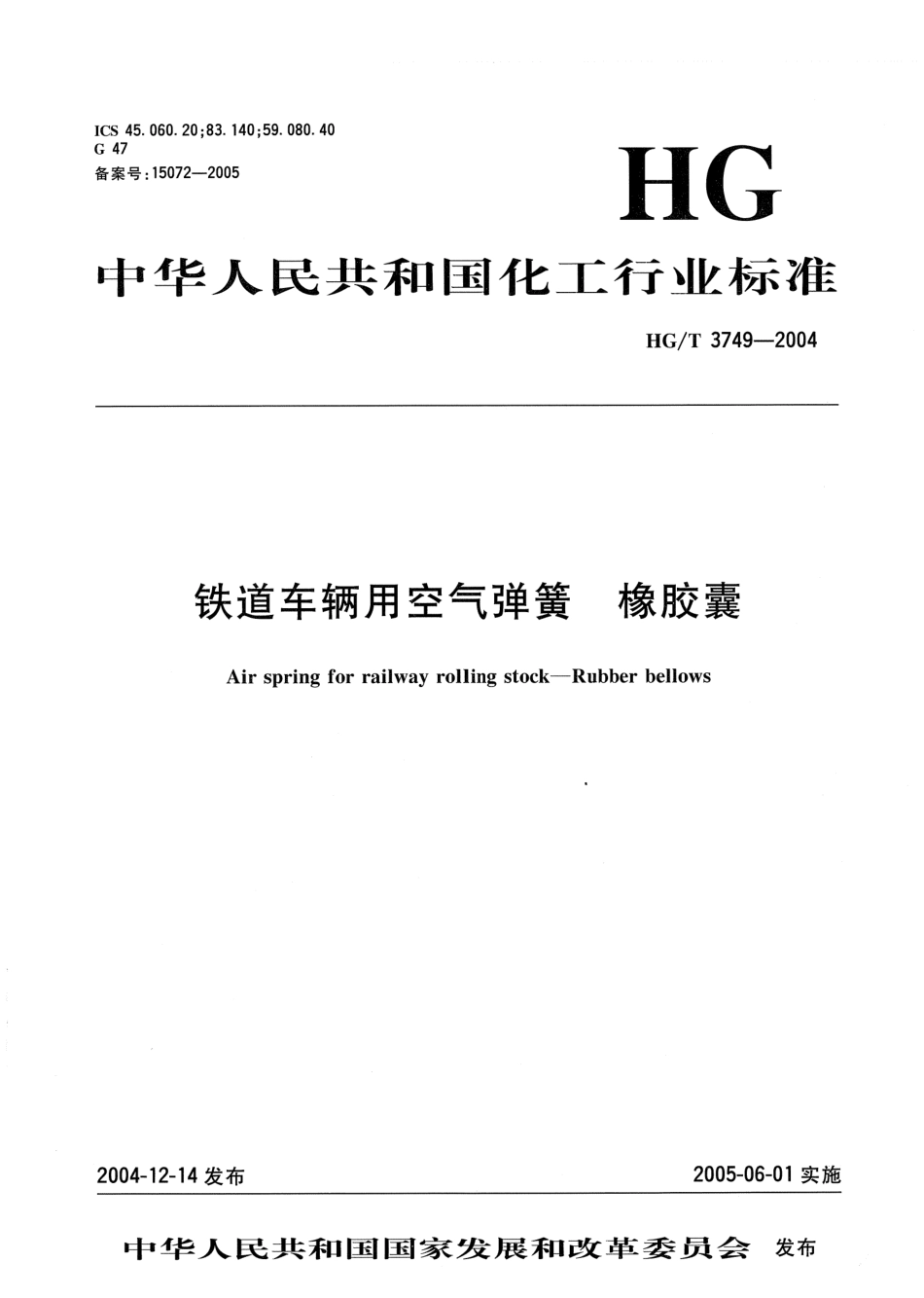 【化工行业标准】HGT 3749-2004 铁道车辆用空气弹簧 橡胶囊.pdf_第1页