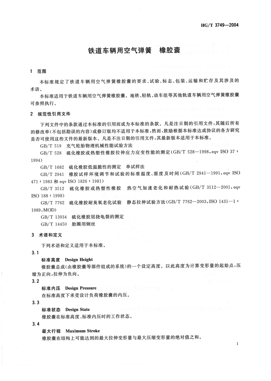 【化工行业标准】HGT 3749-2004 铁道车辆用空气弹簧 橡胶囊.pdf_第3页