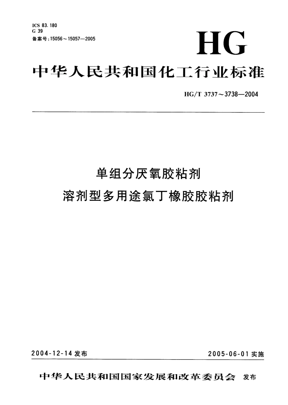【化工行业标准】HGT 3738-2004 溶剂型多用途氯丁橡胶胶粘剂.pdf_第1页