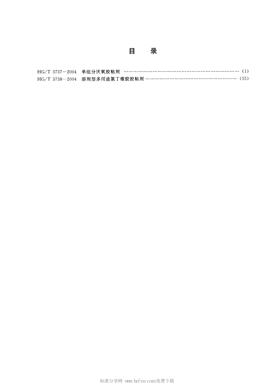 【化工行业标准】HGT 3738-2004 溶剂型多用途氯丁橡胶胶粘剂.pdf_第2页