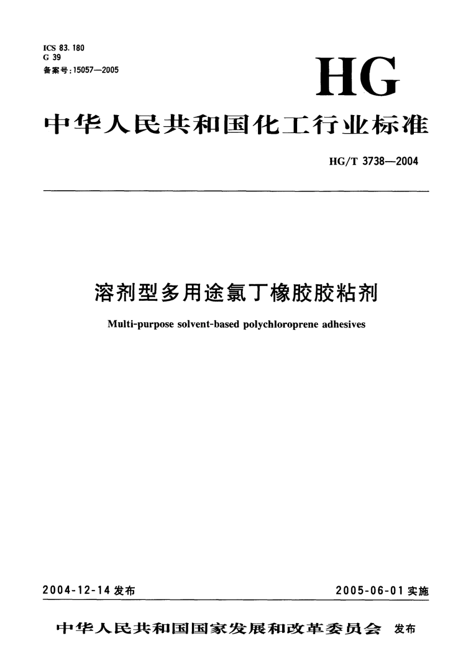 【化工行业标准】HGT 3738-2004 溶剂型多用途氯丁橡胶胶粘剂.pdf_第3页