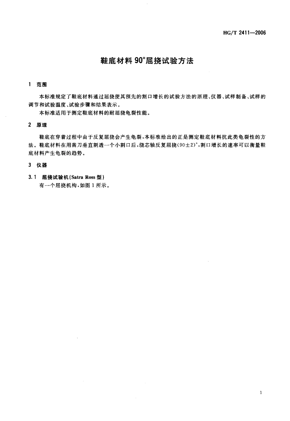 HGT 2411-2006 鞋底材料90°屈挠试验方法.pdf_第3页