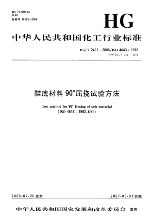 HGT 2411-2006 鞋底材料90°屈挠试验方法.pdf