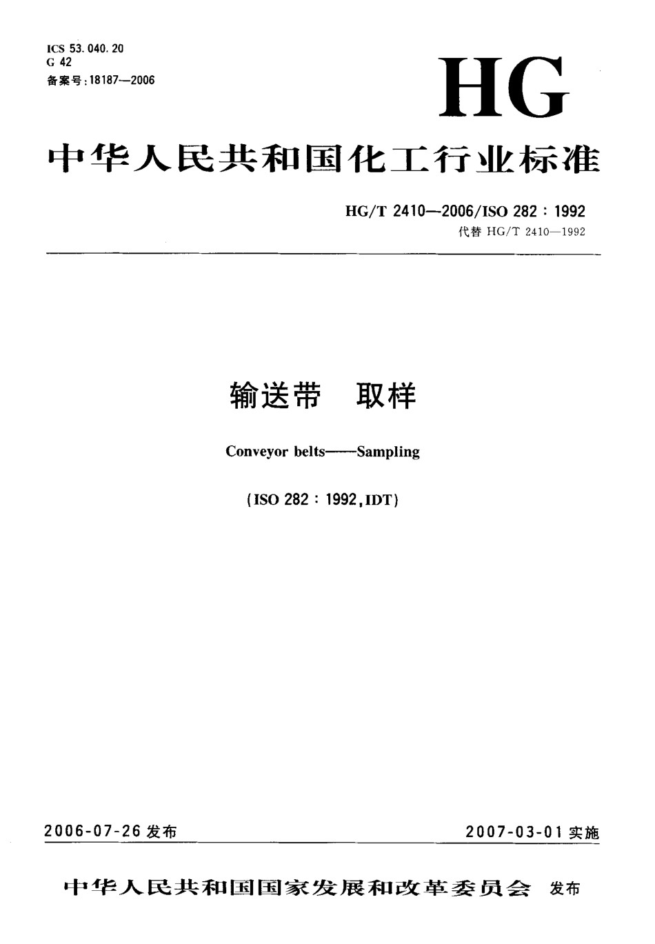 【化工行业标准】HGT 2410-2006 输送带 取样.pdf_第1页