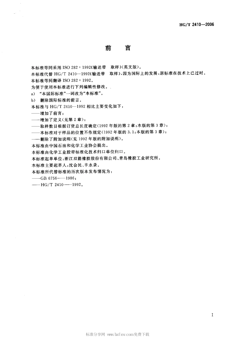 【化工行业标准】HGT 2410-2006 输送带 取样.pdf_第2页