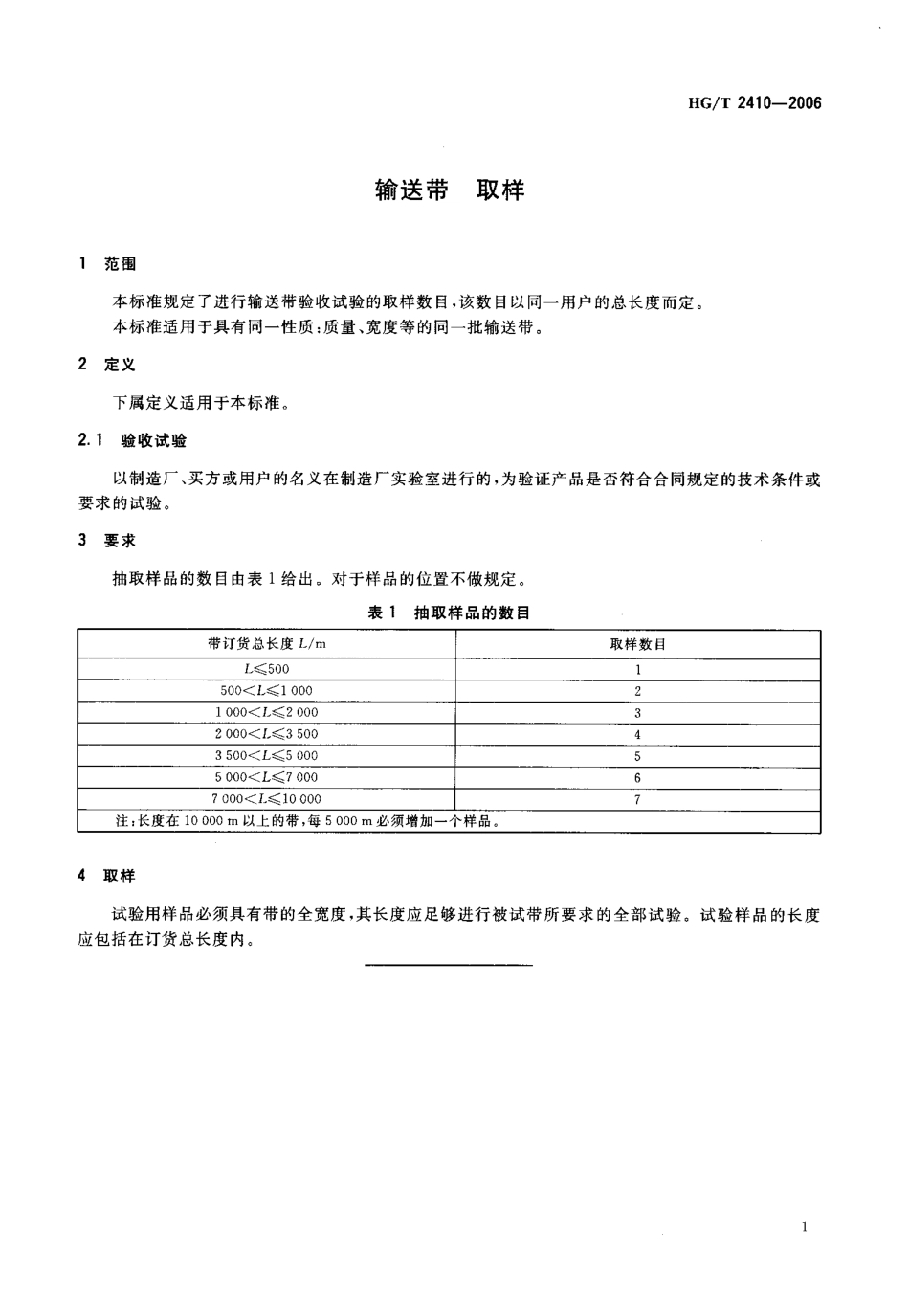 【化工行业标准】HGT 2410-2006 输送带 取样.pdf_第3页