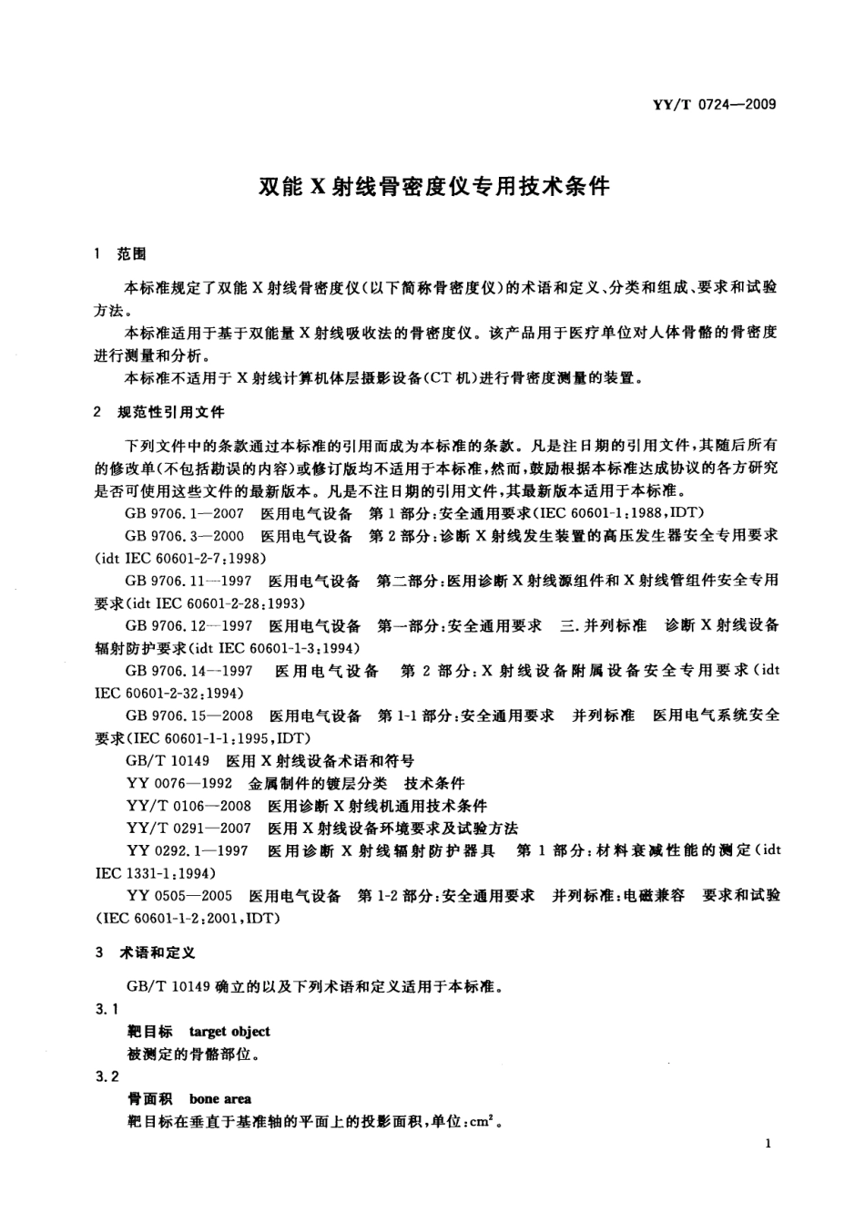 【医药行业标准】YYT 0724-2009 双能X射线骨密度仪专用技术条件.pdf_第3页