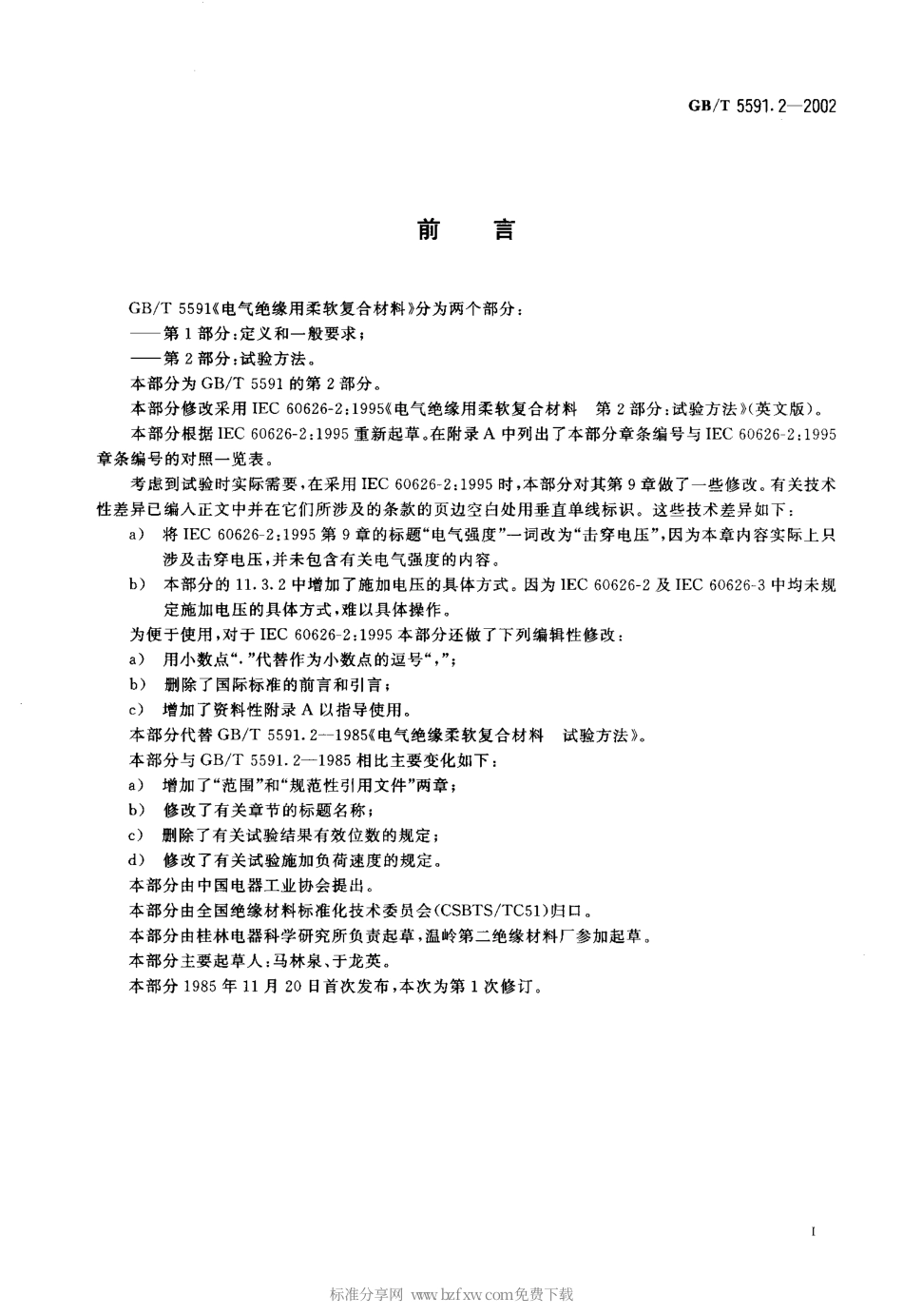 GBT 5591.2-2002 电气绝缘用柔软复合材料 第2部分：试验方法.pdf_第2页
